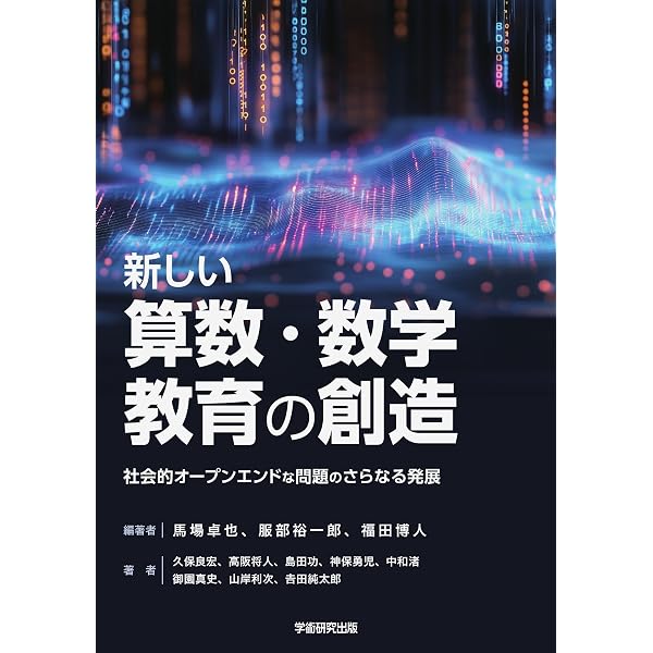 数学教育学の軌跡と展望: 研究のためのハンドブック | 全国数学教育